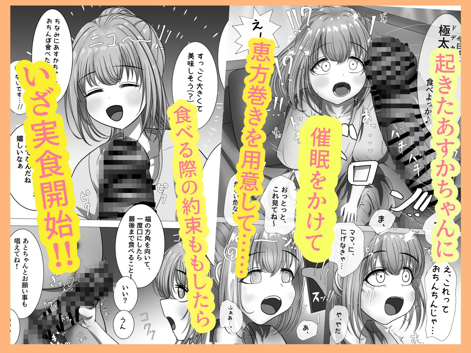 有名子〇に催●かけて恵方巻きを食べさせてみた