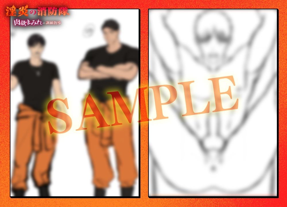淫炎の消防隊〜肉欲まみれの訓練指導〜