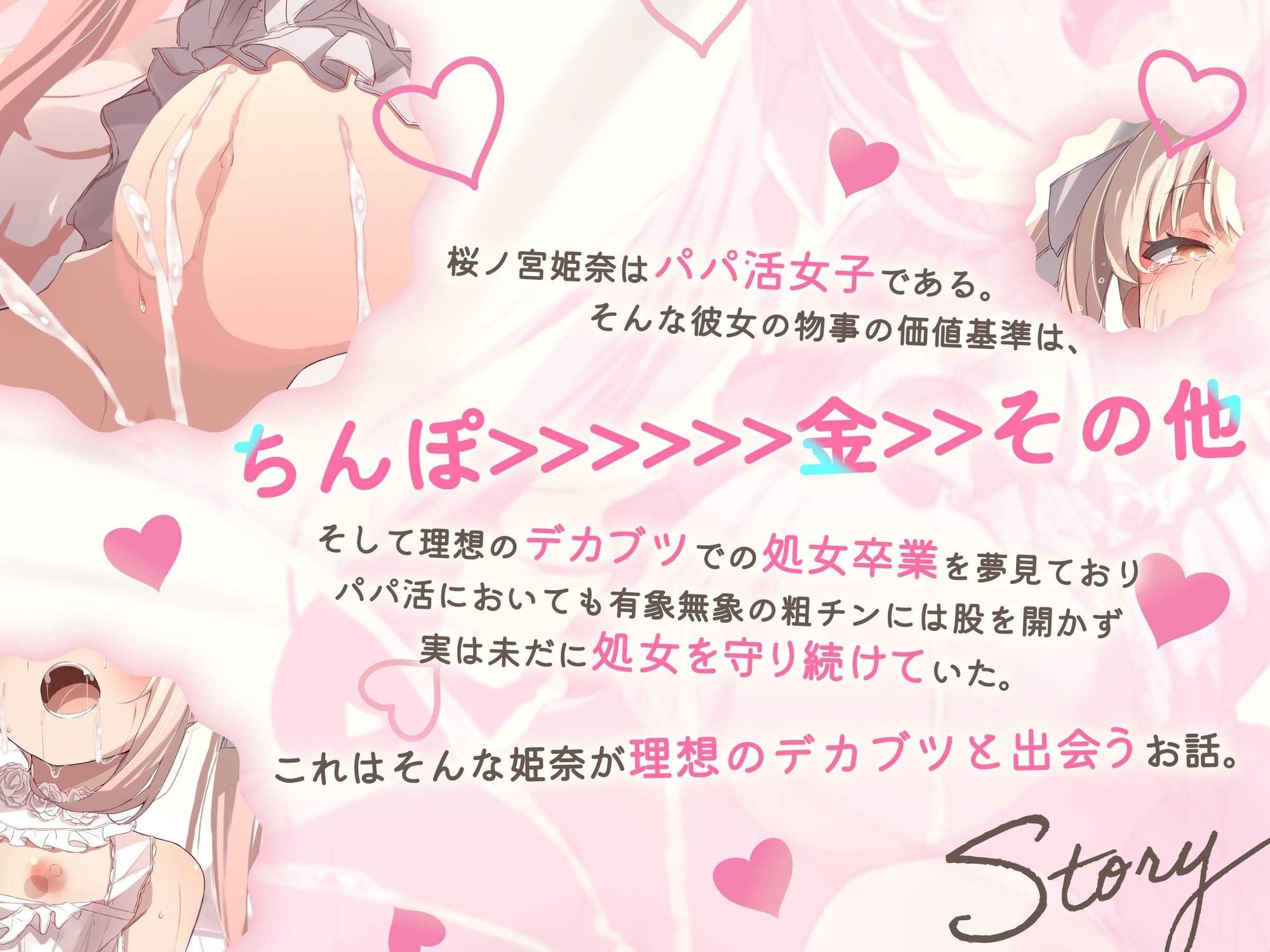 理想のおちんぽ探し中のパパ活メス○キ、ついに運命のデカブツと出会ってドスケベ幼妻になりました【ずぅーっとイラスト差分/曲/フリートーク付き】