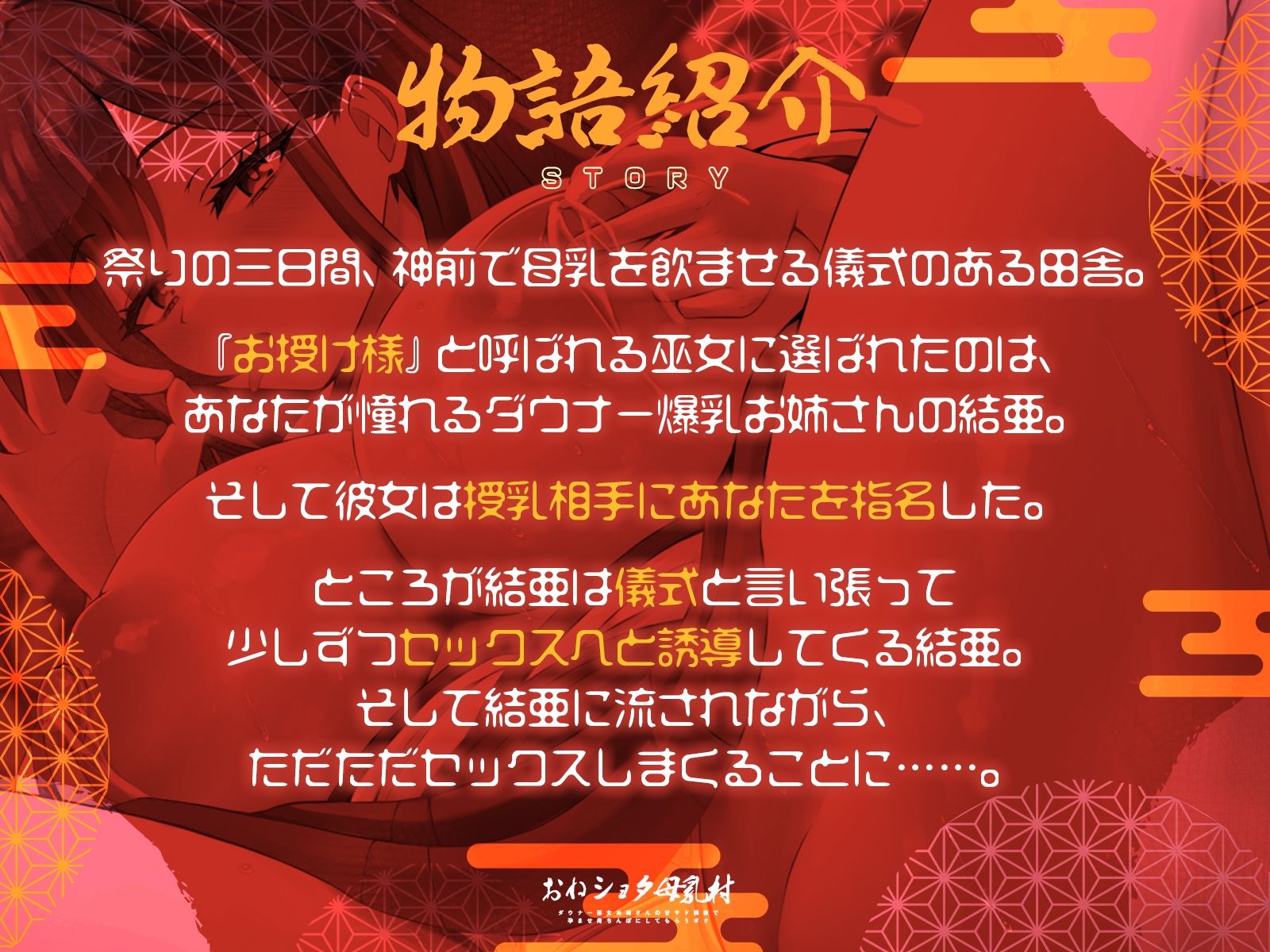 おねショタ母乳村〜ダウナー巫女お姉さんの甘サド調教で孕ませ用ちんぽにしてもらうボク〜（KU100マイク収録作品）