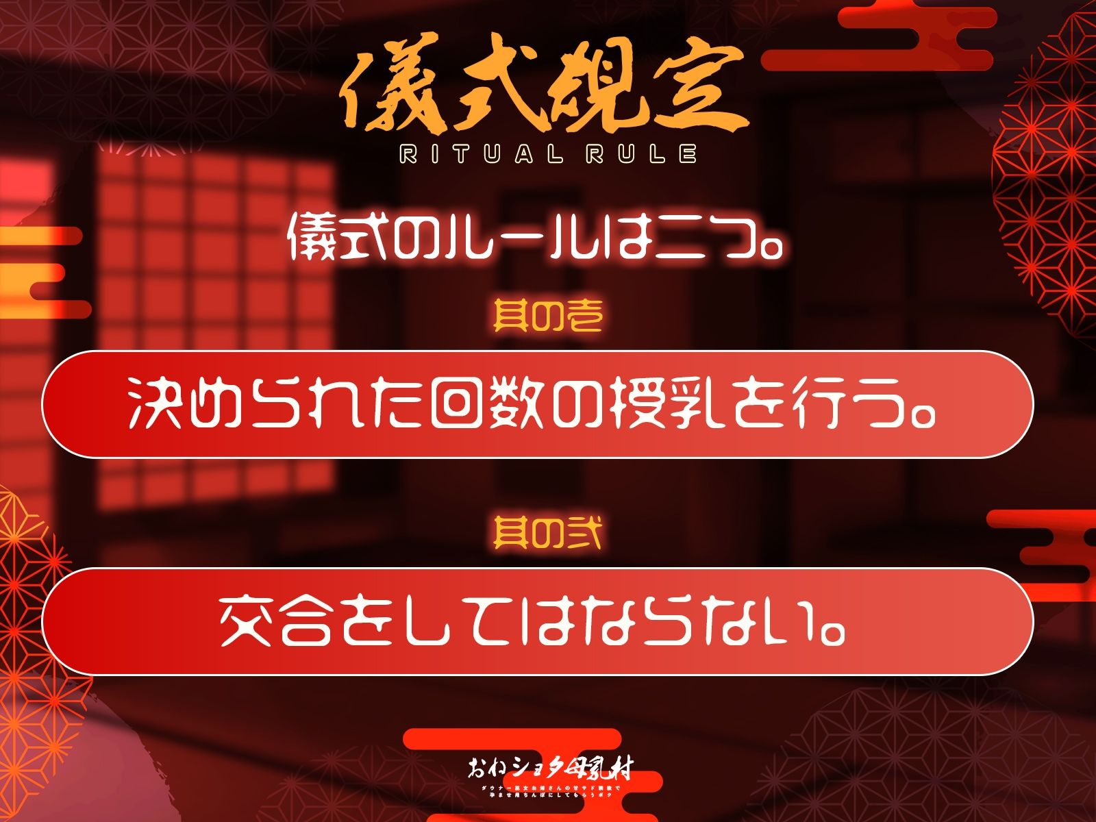おねショタ母乳村〜ダウナー巫女お姉さんの甘サド調教で孕ませ用ちんぽにしてもらうボク〜（KU100マイク収録作品）