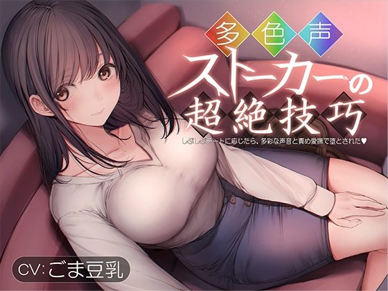 多色声ストーカーの超絶技巧〜しぶしぶデートに応じたら、多彩な声音と責め愛撫で堕とされた〜