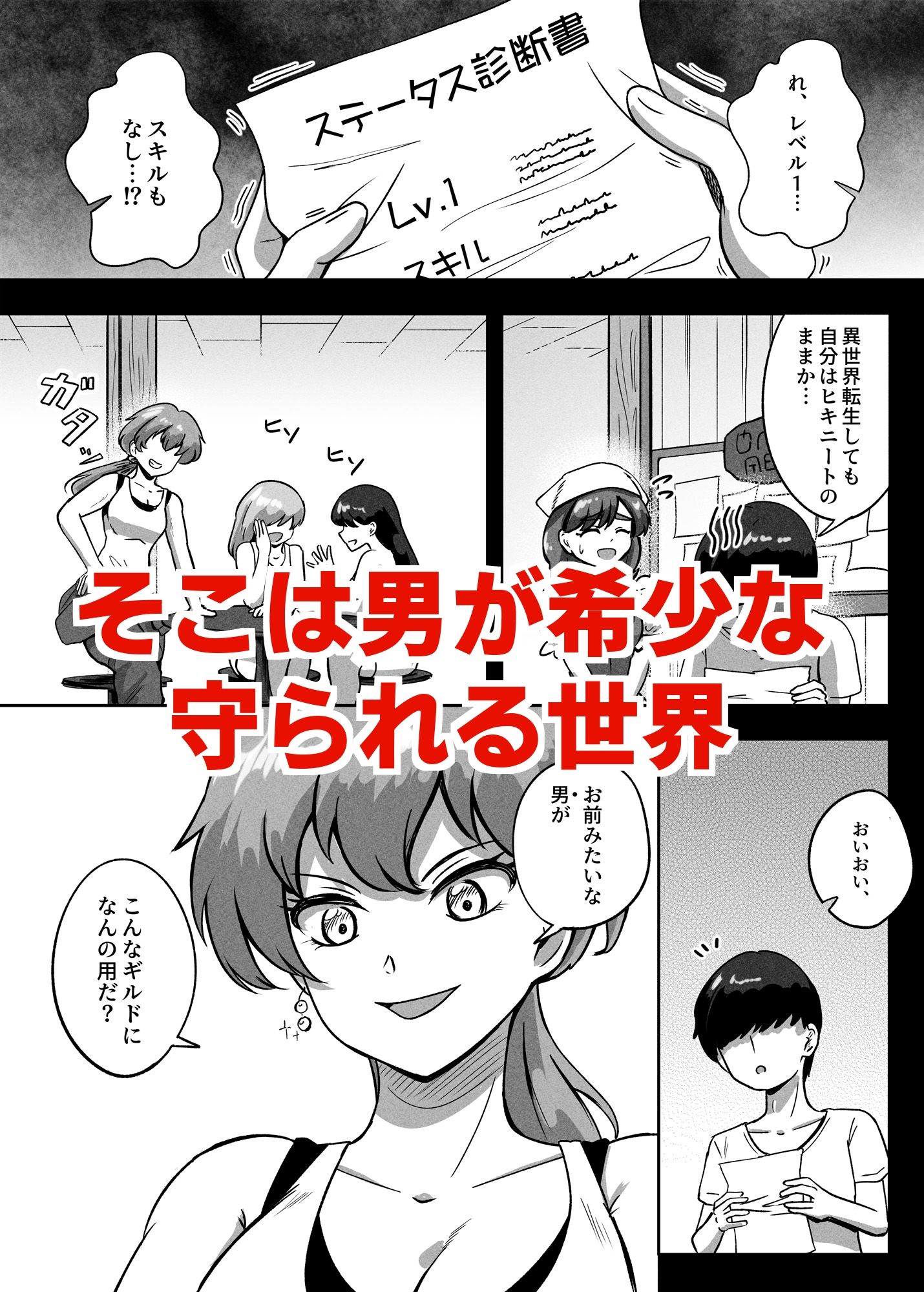 貞操逆転異世界に転生したので好きに犯●れてみる