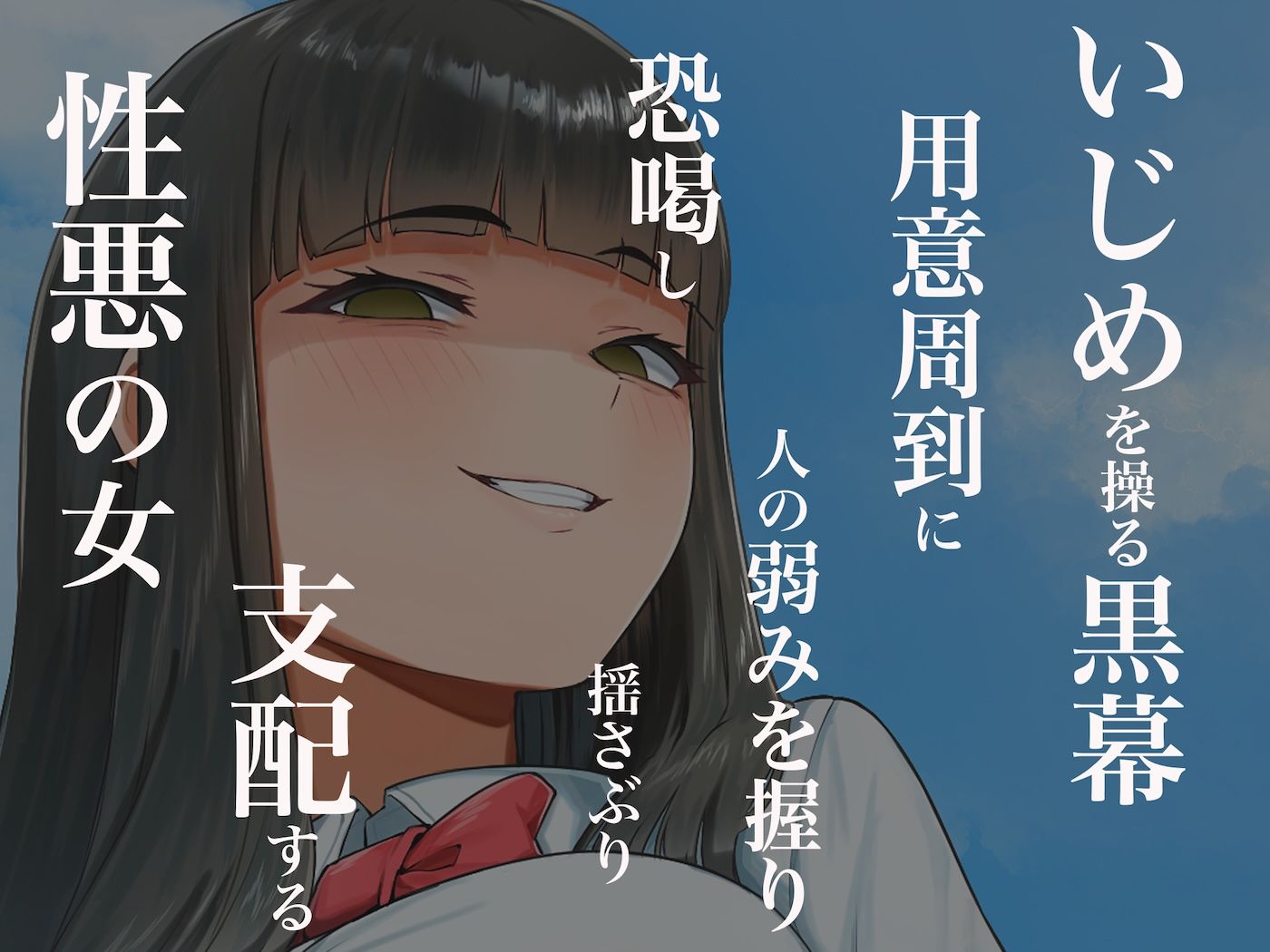 優等生のフリしてクラスの虐めっ子を裏で操る性悪女を復讐のために犯しまくる話
