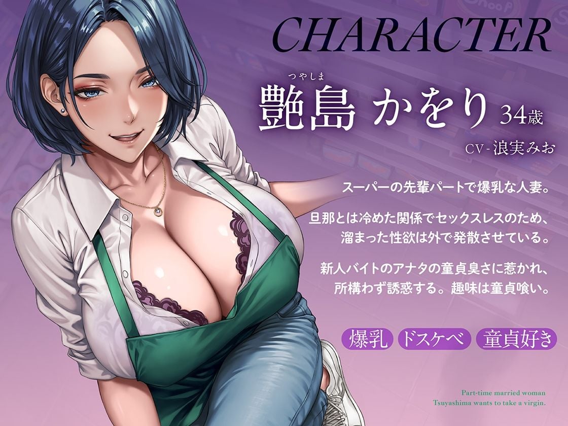 童貞喰いが趣味の淫乱人妻パートの艶島さん バイト先で誘惑されてドスケベ筆おろし