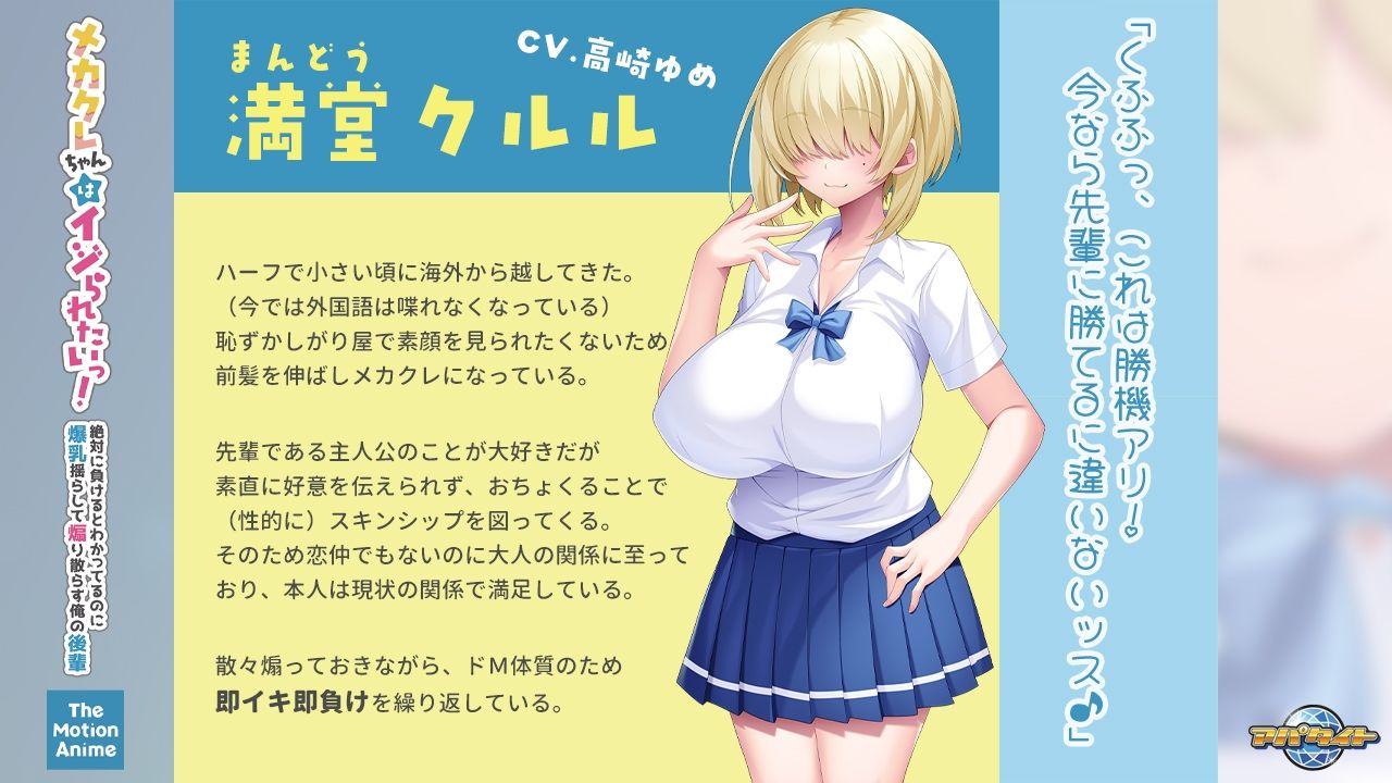 メカクレちゃんはイジられたいっ！〜絶対に負けるとわかってるのに爆乳揺らして煽り散らす俺の後輩〜 The Motion Anime