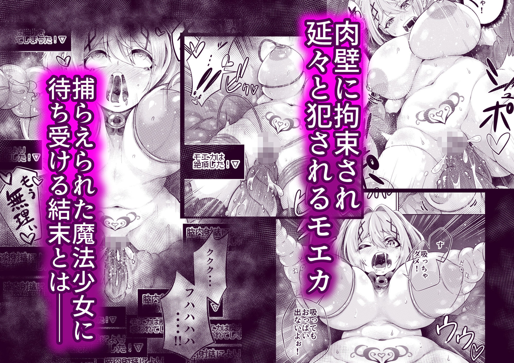 拘束触手姦〜最弱魔法少女モエカのエロトラップダンジョン〜