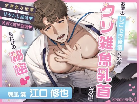 【女性優位男性受け】お隣のしごでき後輩くんがクソ雑魚乳首なのは私だけの秘密（はーと）