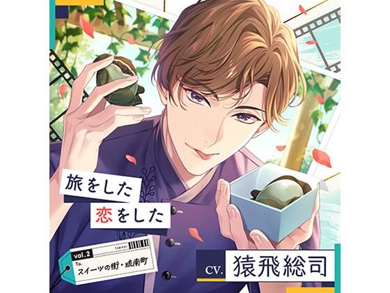 【配信限定】旅をした・恋をしたVol.2 スイーツの街・琉南町（りゅうなんちょう）