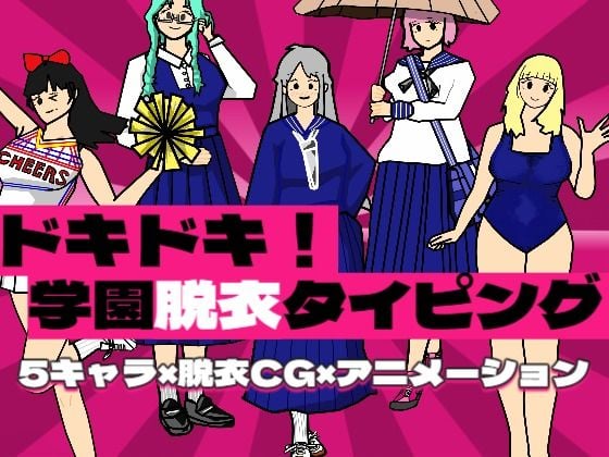 ドキドキ！学園脱衣タイピング！