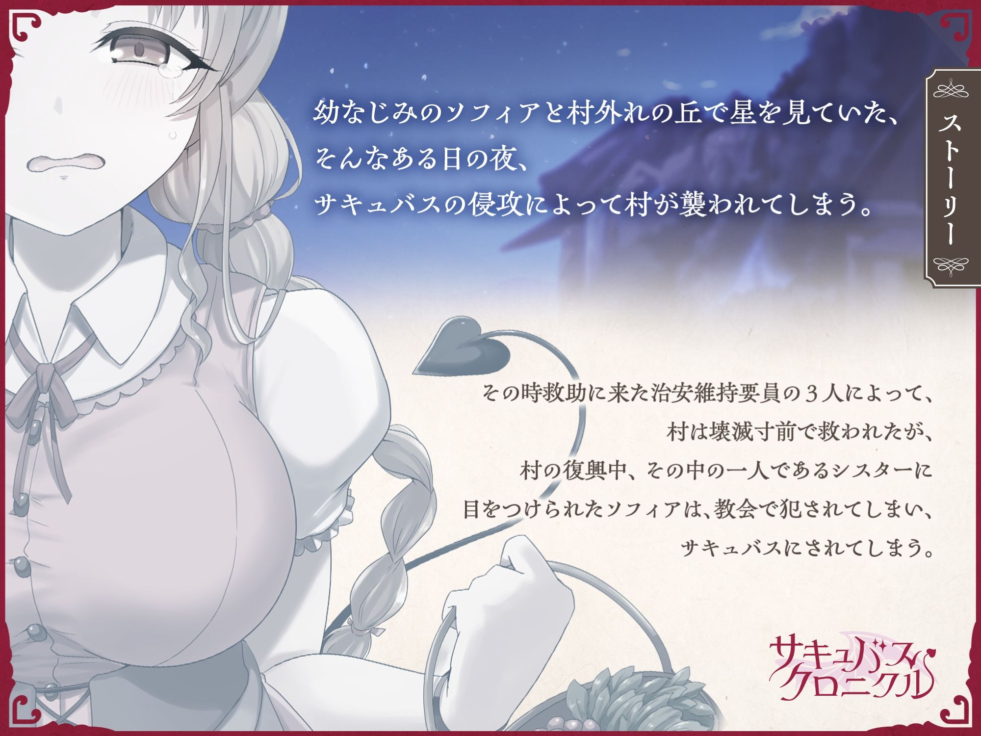 サキュバスクロニクル 〜ソフィアの平穏〜