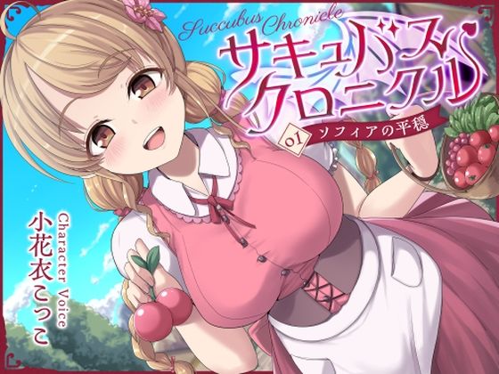 サキュバスクロニクル 〜ソフィアの平穏〜
