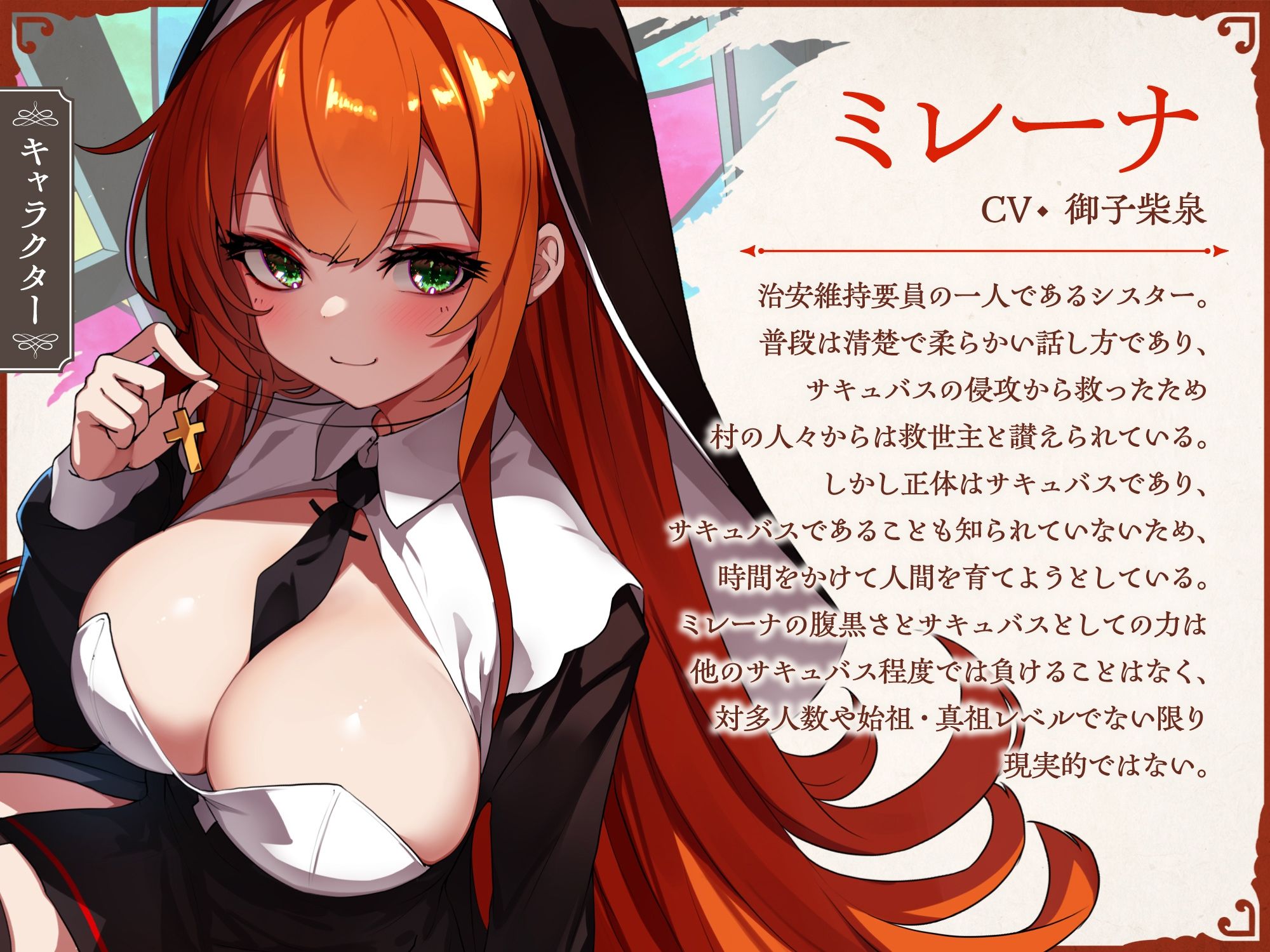 サキュバスクロニクル 〜ミレーナの思惑〜