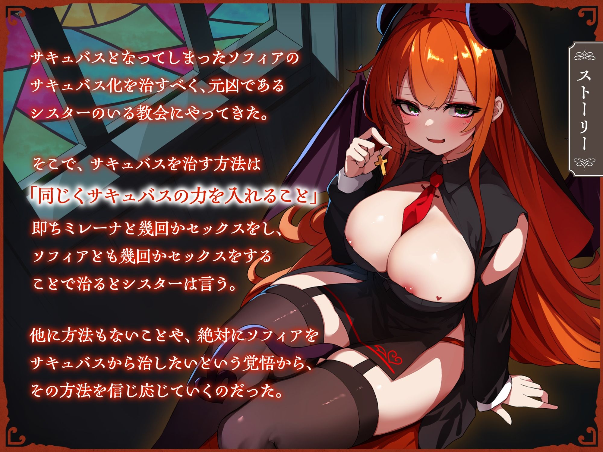 サキュバスクロニクル 〜ミレーナの思惑〜