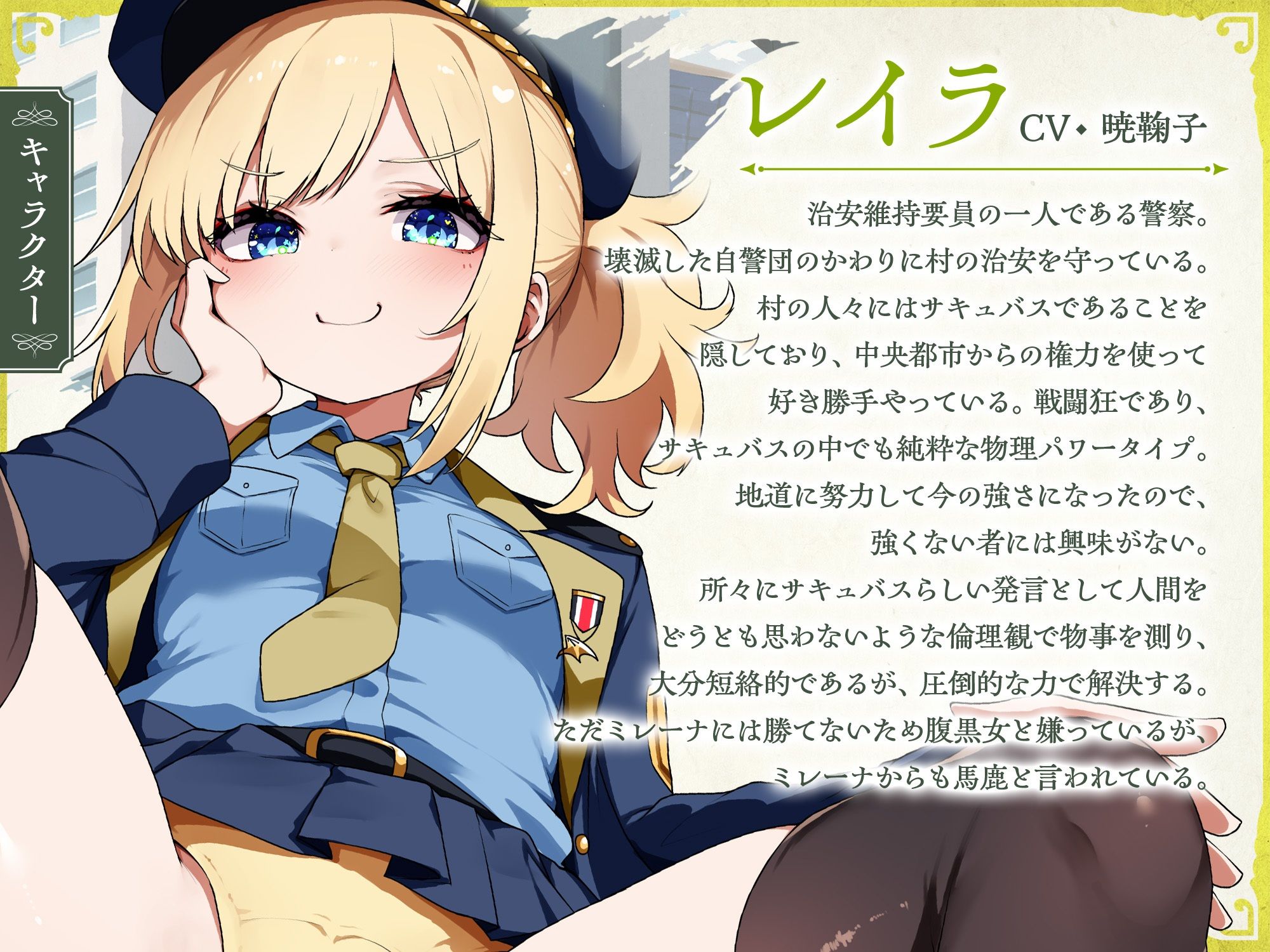 サキュバスクロニクル 〜レイラの審判〜