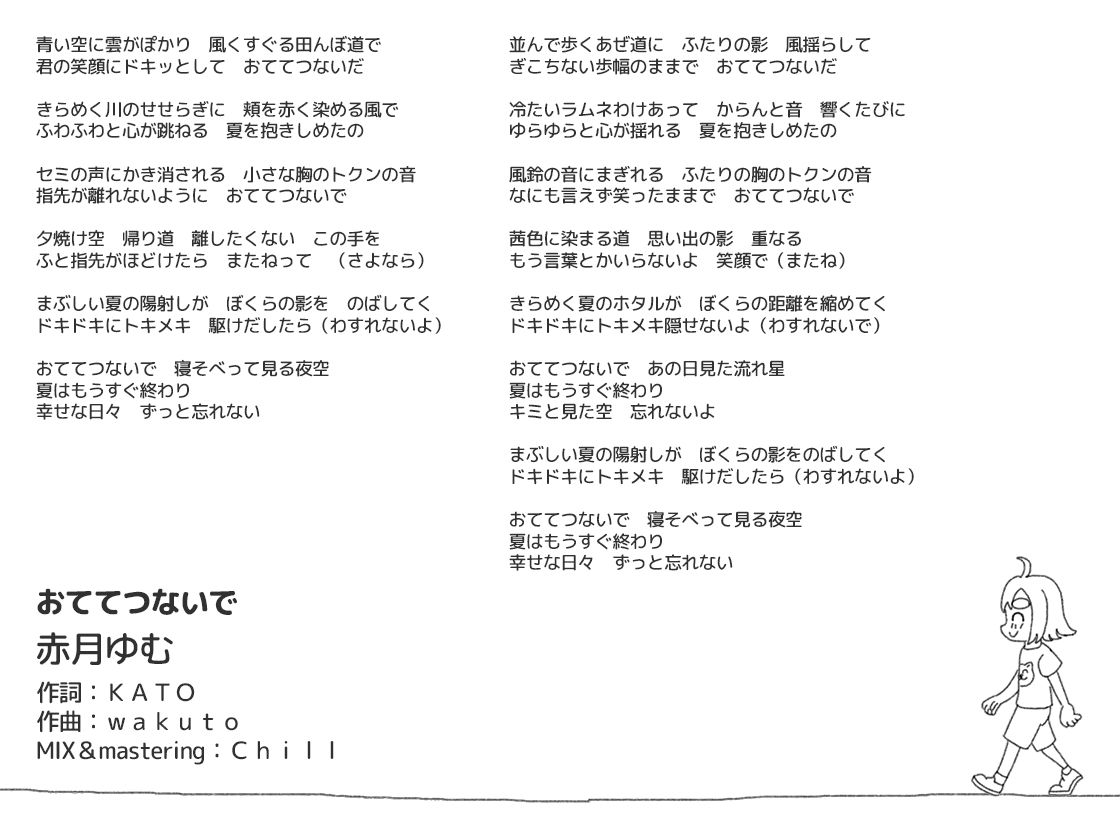 おててつないで主題歌「ぼくらのセーブデータ」＆エンディングソング「おててつないで」