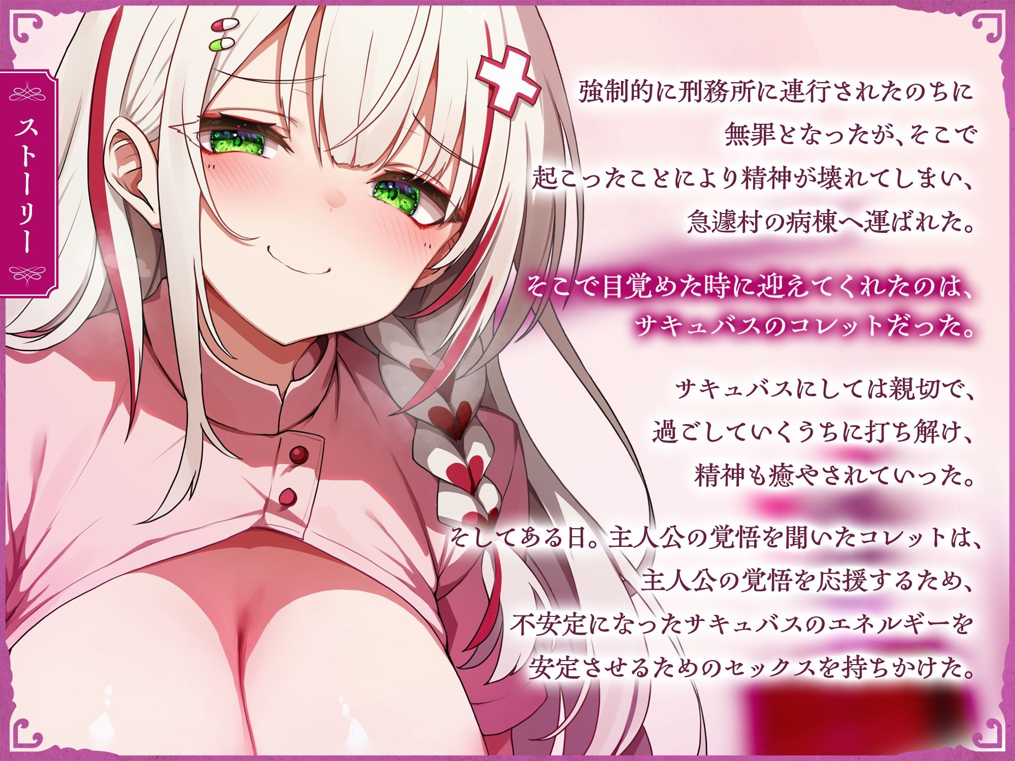 サキュバスクロニクル 〜コレットの献身〜