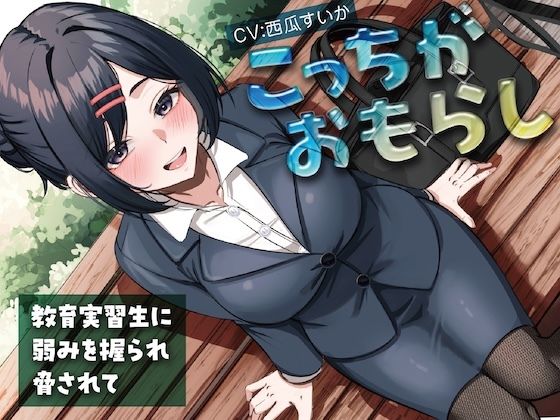 こっちがおもらし〜教育実習生に弱みを握られ脅されて〜