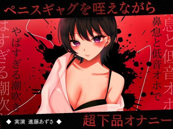【実演】ペニスギャグを咥えながらSMオナニー 超下品で密着感のある鼻息と低音オホがやばすぎる潮吹きアクメ【進藤あずさ】