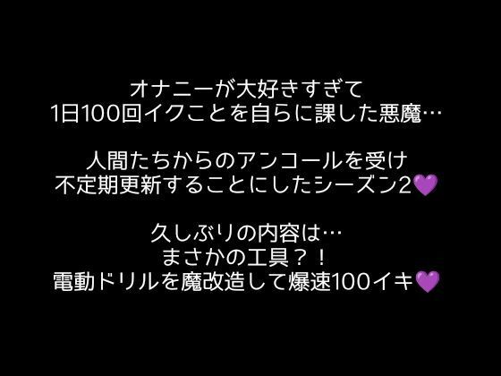 【100回絶頂ノルマシーズン2】＃5電動ドリルの回転で深イキ連発！勃起クリチンポも膣内も全部快楽漬けにしました！