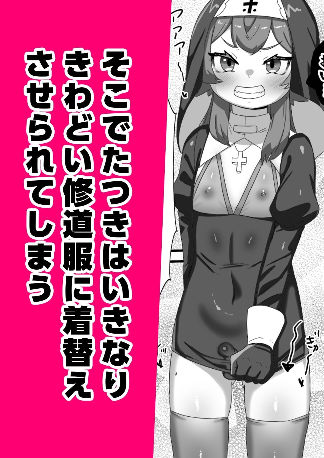 不良男の娘のシスター更生プログラム