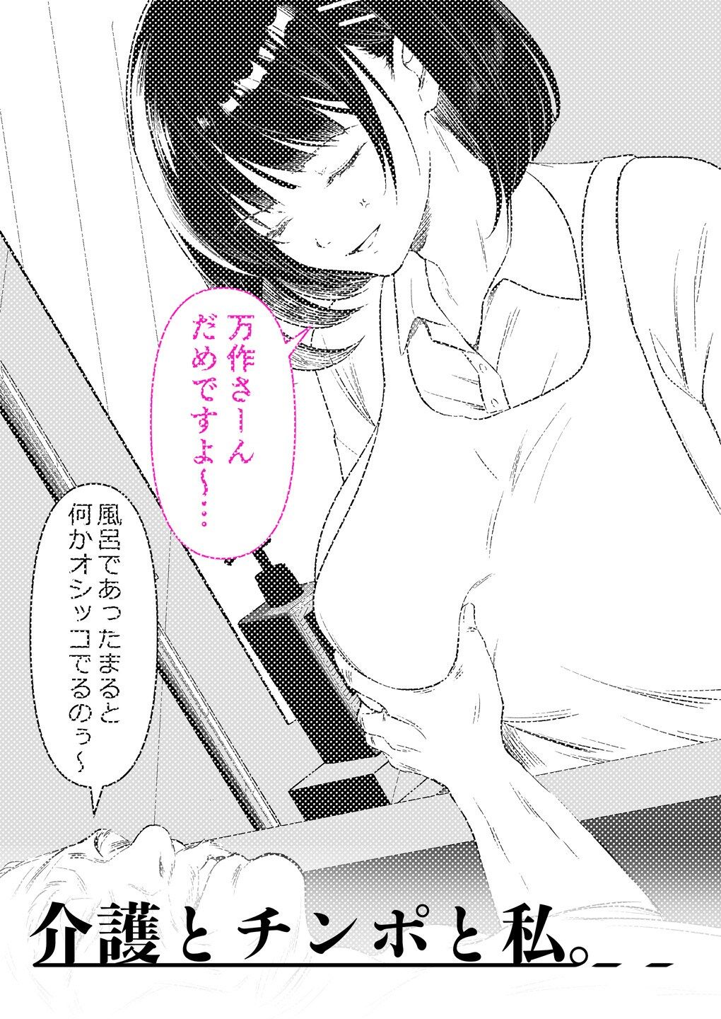 介護とチンポと私。