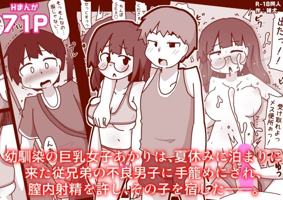 幼馴染の巨乳女子あかりは、夏休みに泊まりに来た従兄弟の不良男子に手籠めにされ、膣内射精を許し、その子を宿した――。