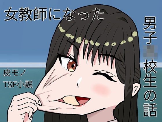 女教師になった●●●●●の話