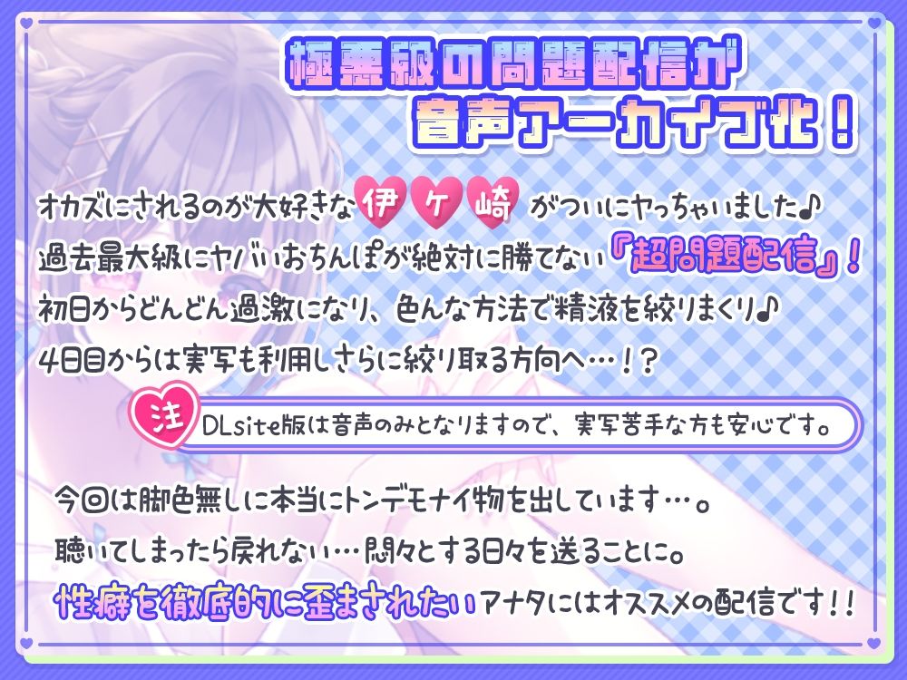 《連日敗北確定》伊ヶ崎綾香の生あだると放送局〜オナ禁させる気が無いオナ禁応援（煽り）配信5日分〜 ＋過激なおまけ【約5時間半】