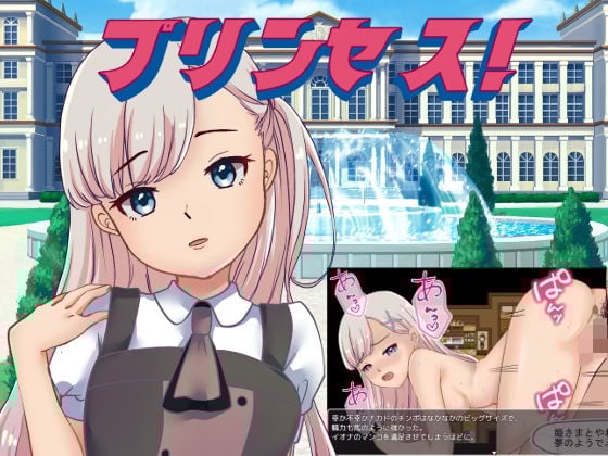 プリンセス！