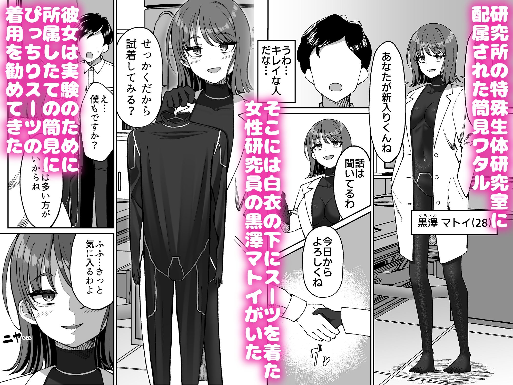 生体ぴっちりスーツ研究室 〜体を包まれて全身性感帯化する快楽と絶頂の実験〜