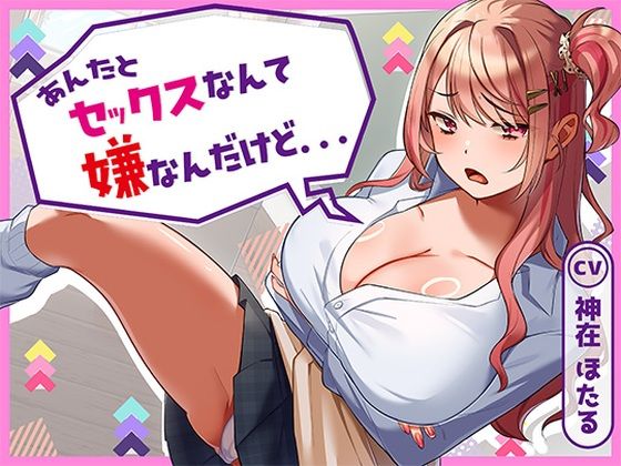 あんたとセックスなんて嫌なんだけど…