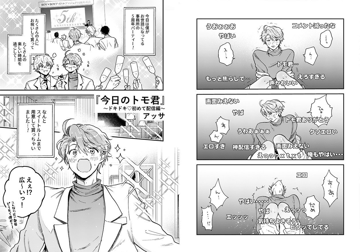 俺たちのBL見る？【BL営業アイドル＋配信者アンソロジー】