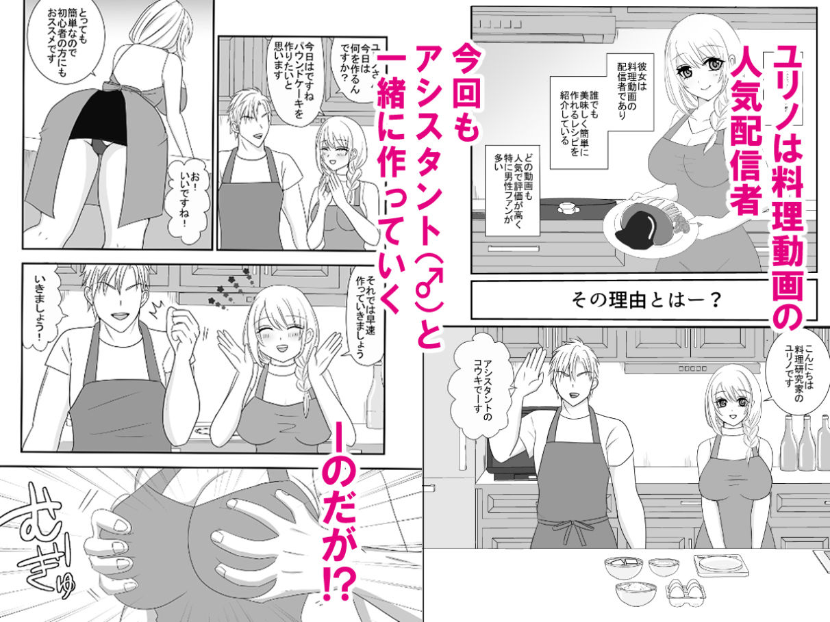 料理動画配信者ユリノのどすけべクッキングちゃんねる