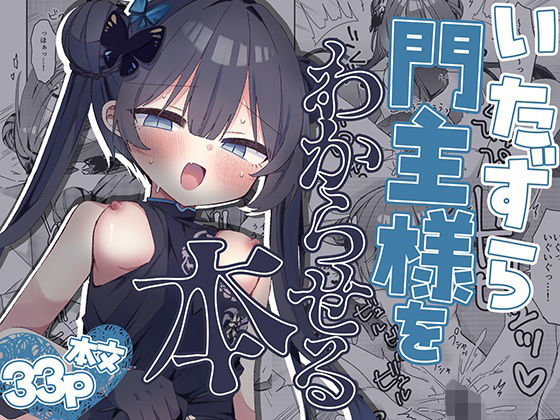 いたずら門主様をわからせる本