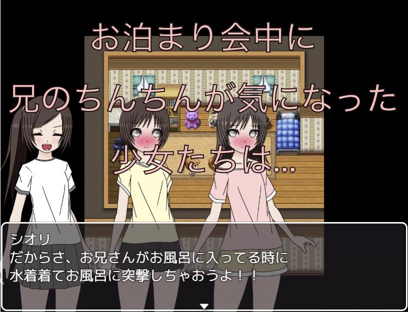 お泊り会！ お兄ちゃんのちんちん見ちゃおう！！