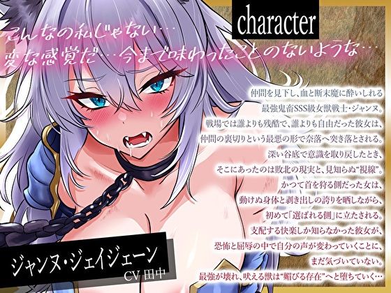 【オホ声】低音鬼畜SSS級女獣戦士は自分が媚び喘ぎする淫乱ペットになるなんてまだ思ってない