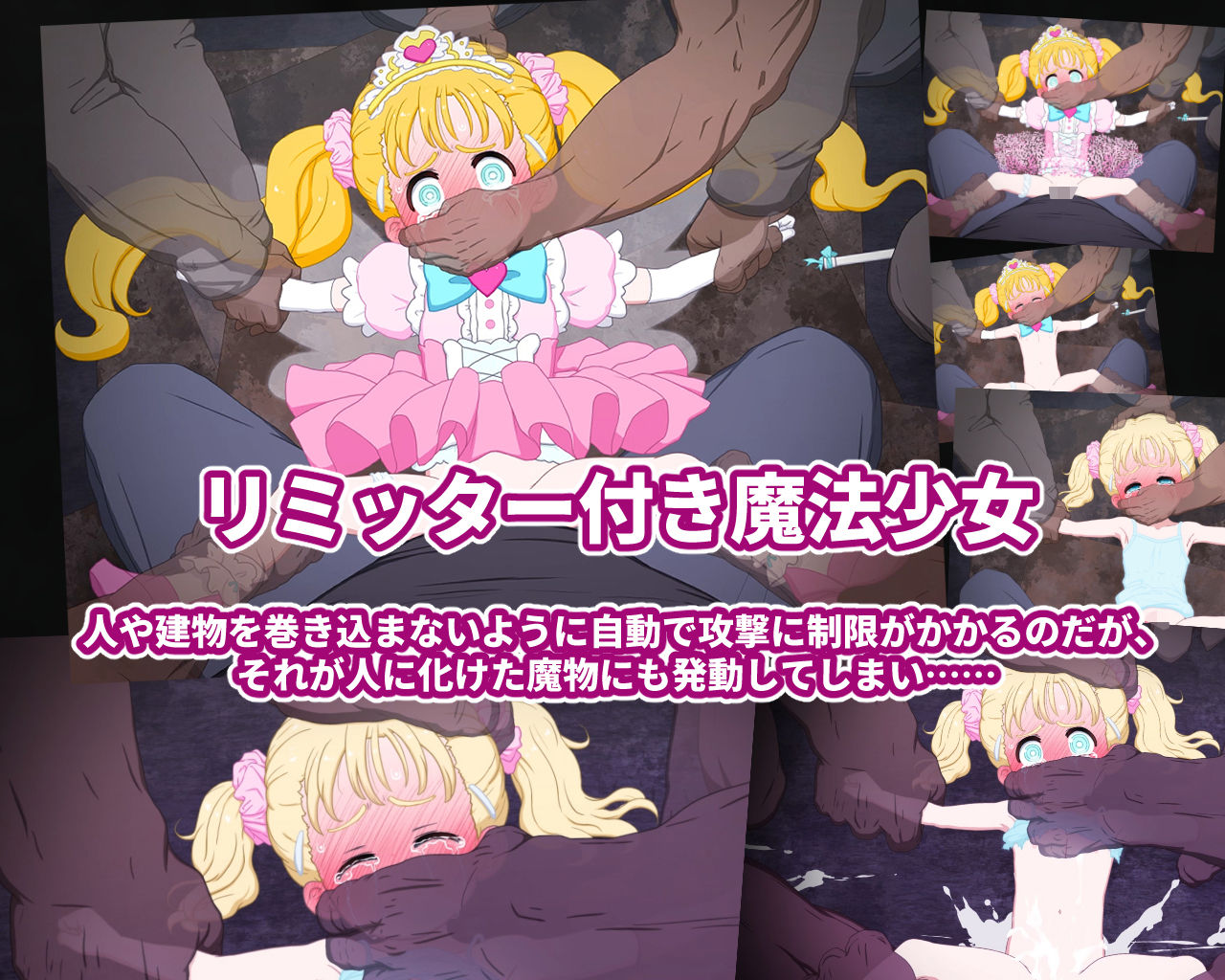 魔法少女敗北シーン動画集 〜変身破壊後の貧弱つるぺた一般少女を更に輪●〜