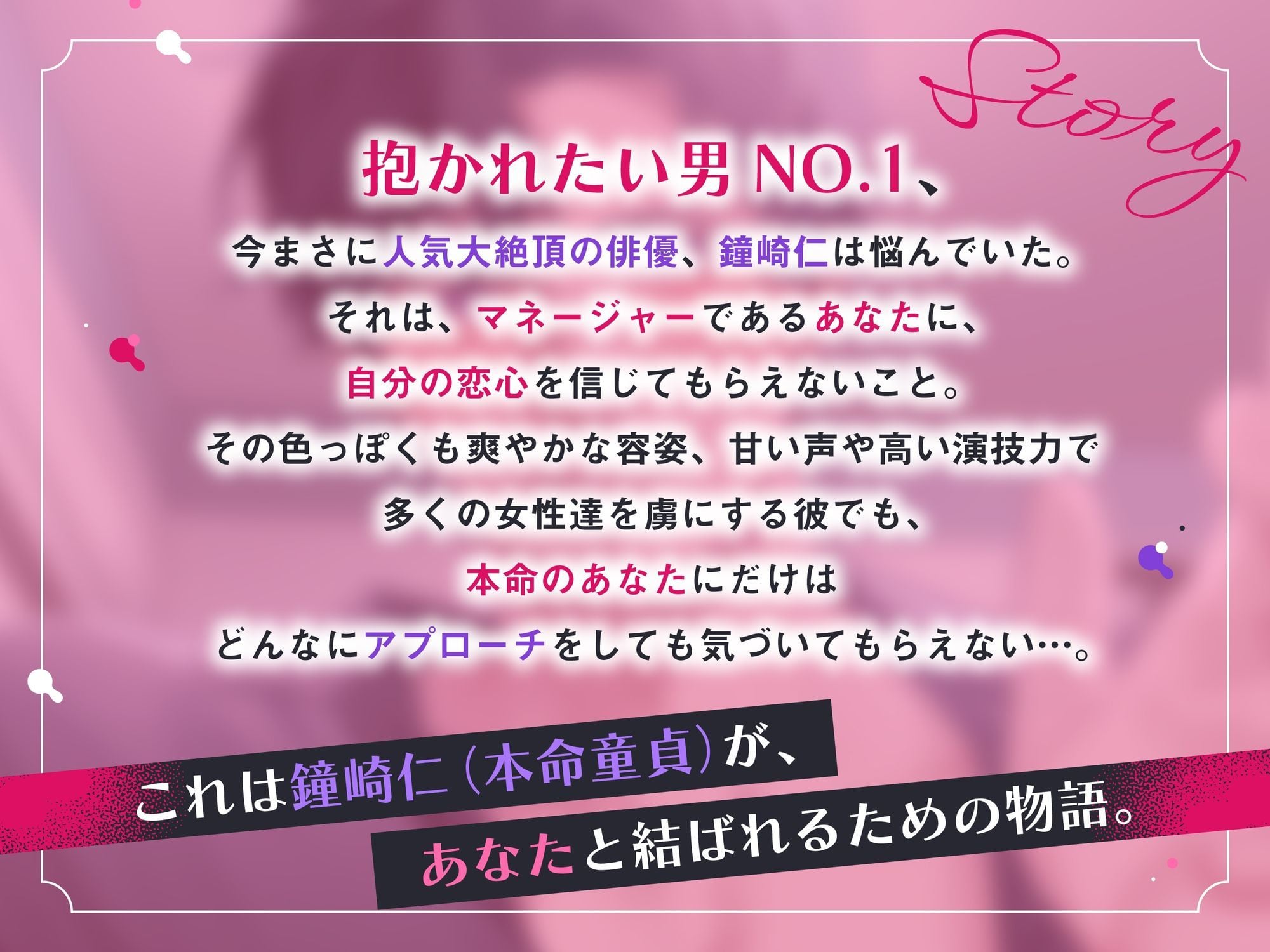 抱かれたい男No.1は本命だけに振り向いてもらえない〜激重甘やかしえっちで調教されるのでスキャンダルにも動じません!?〜
