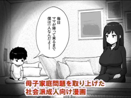 息子と妊活しちゃったシンママの話