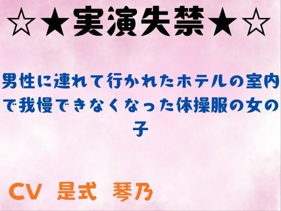 【実演失禁】男性に連れて行かれたホテルの室内で我慢できなくなった体操服の女の子