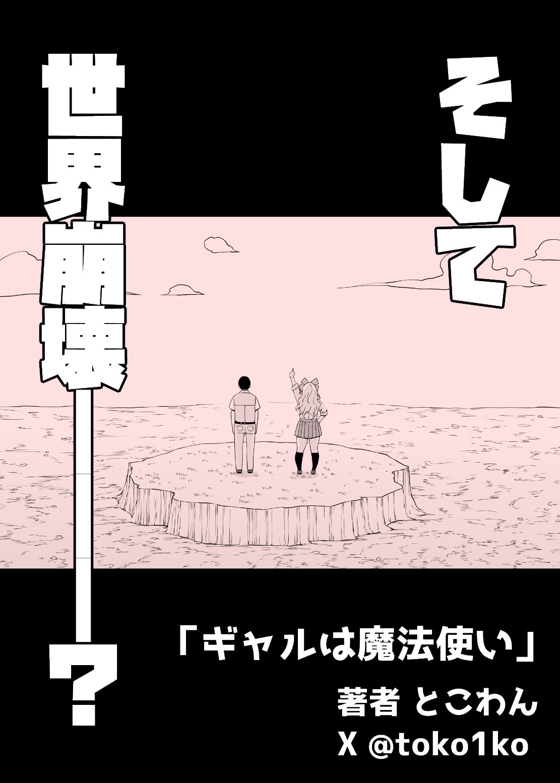 ギャルは魔法使い