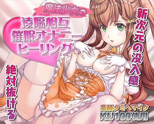 催●快感ヒーリング〜魔法少女による貴方の為のオナニーセラピー〜【バイノーラル/KU100使用】