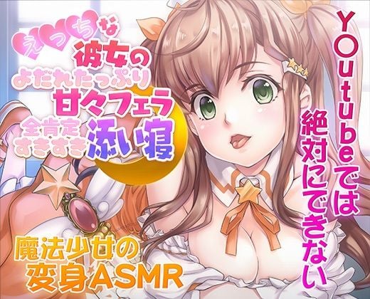 【ASMR/新感覚の究極のエロVOICE】エッチな彼女の涎たっぷり甘々フェラと全肯定スキスキ添い寝〜新次元の没入感！【シチュ×ヒーリング/KU100使用】