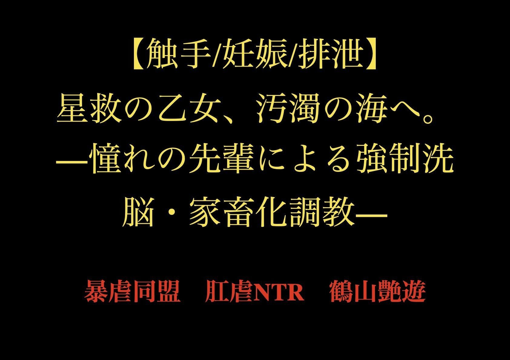 【触手/妊娠/排泄】星救の乙女、汚濁の海へ。―憧れの先輩による強●洗脳・家畜化調教―