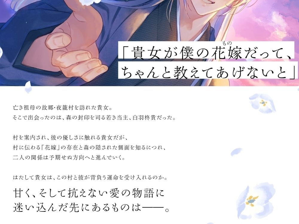 因習村で甘く淫らに咲かされて〜夜籠りの花嫁〜【出演声優:立知鼎】
