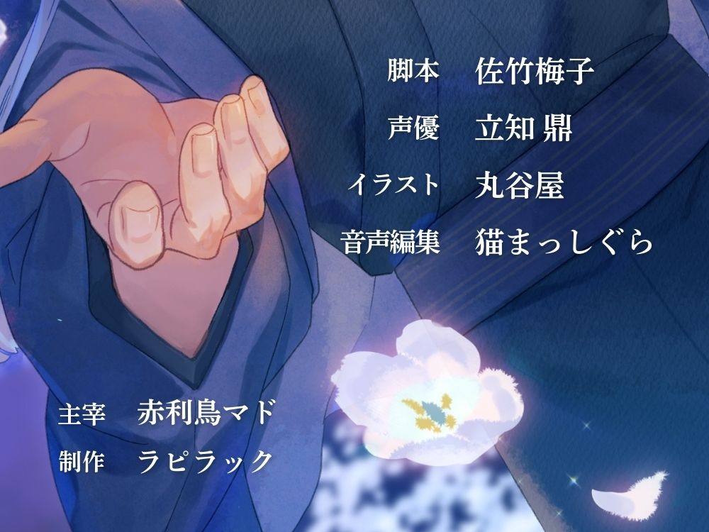 因習村で甘く淫らに咲かされて〜夜籠りの花嫁〜【出演声優:立知鼎】