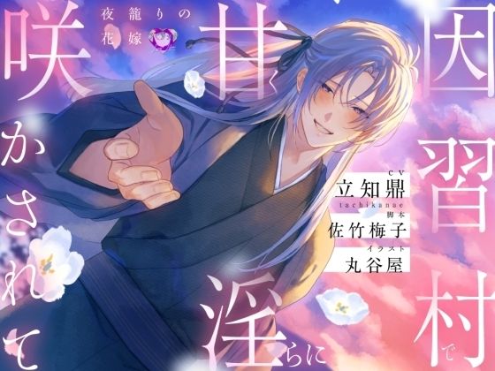 因習村で甘く淫らに咲かされて〜夜籠りの花嫁〜【出演声優:立知鼎】