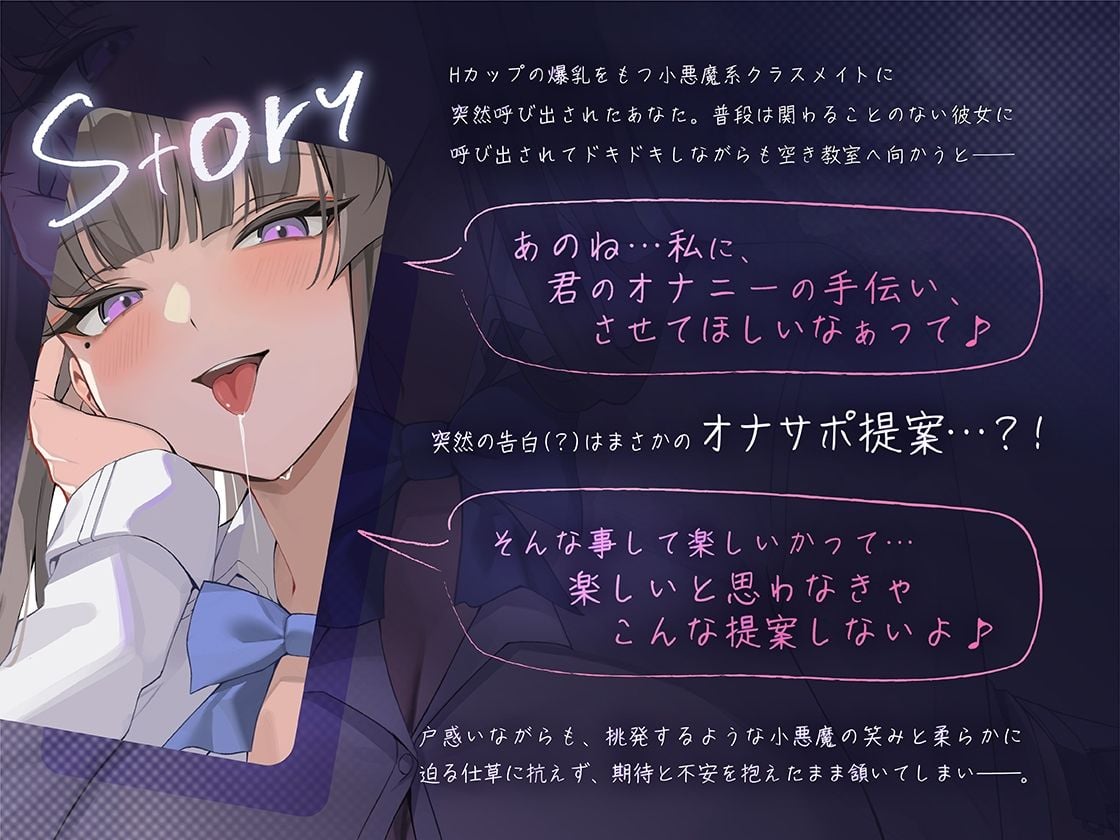 【くちゅくちゅ音特化/特典トラック付】 唾液まみれオナサポ 〜Hカップ小悪魔クラスメイト〜