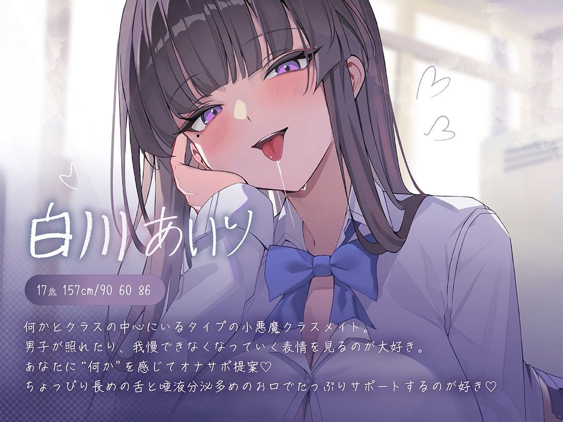 【くちゅくちゅ音特化/特典トラック付】 唾液まみれオナサポ 〜Hカップ小悪魔クラスメイト〜